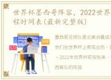 世界杯墨西哥阵容，2022世界杯墨西哥赛程时间表(最新完整版)