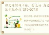 影之诗飘神卡组，影之诗 历史上各版本主流卡组介绍 STD-OOT篇