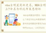 nba全明星奖杯更名，NBA全明星奖杯叫什么?命名为科比布莱恩特杯