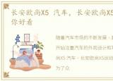 长安欧尚X5 汽车，长安欧尚X5运动版 耀 你好看