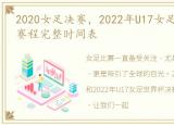 2020女足决赛，2022年U17女足世界杯决赛赛程完整时间表