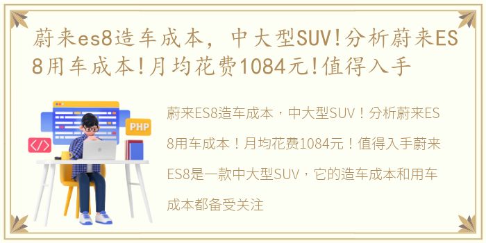 蔚来es8造车成本，中大型SUV!分析蔚来ES8用车成本!月均花费1084元!值得入手