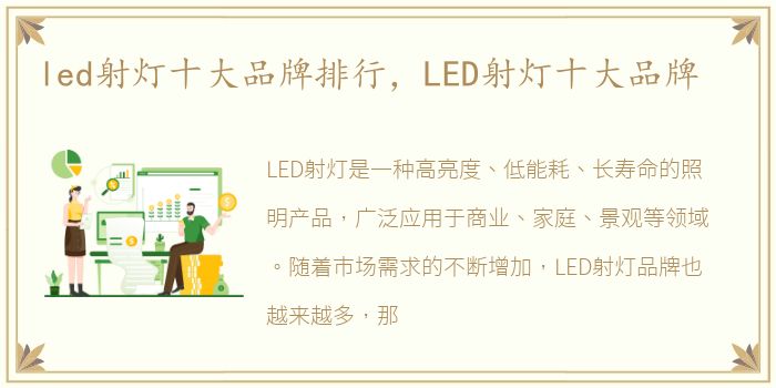 led射灯十大品牌排行，LED射灯十大品牌