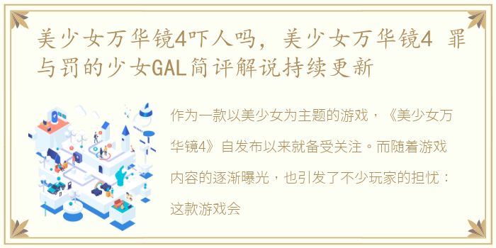 美少女万华镜4吓人吗，美少女万华镜4 罪与罚的少女GAL简评解说持续更新