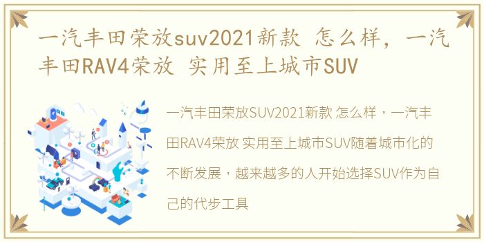 一汽丰田荣放suv2021新款 怎么样，一汽丰田RAV4荣放 实用至上城市SUV