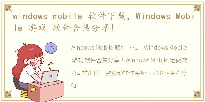 windows mobile 软件下载，Windows Mobile 游戏 软件合集分享!