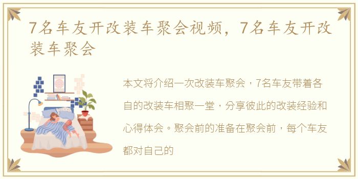 7名车友开改装车聚会视频，7名车友开改装车聚会