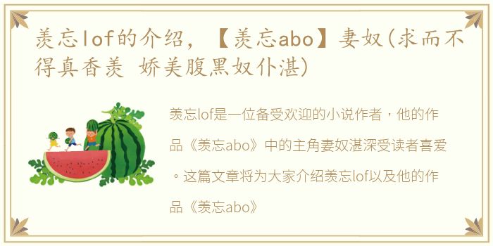 羡忘lof的介绍，【羡忘abo】妻奴(求而不得真香羡 娇美腹黑奴仆湛)