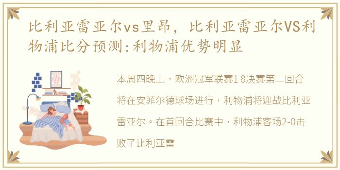 比利亚雷亚尔vs里昂，比利亚雷亚尔VS利物浦比分预测:利物浦优势明显