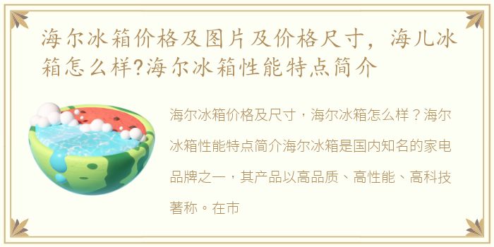 海尔冰箱价格及图片及价格尺寸，海儿冰箱怎么样?海尔冰箱性能特点简介