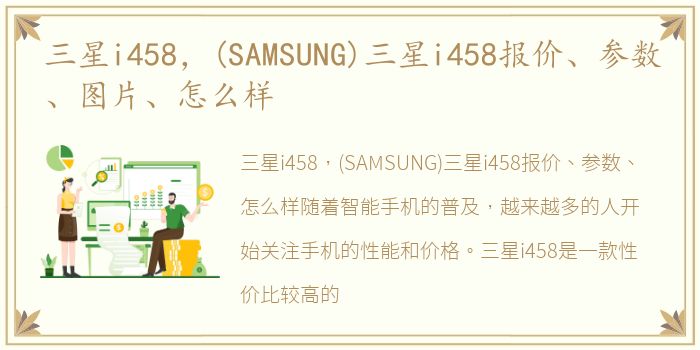 三星i458，(SAMSUNG)三星i458报价、参数、图片、怎么样