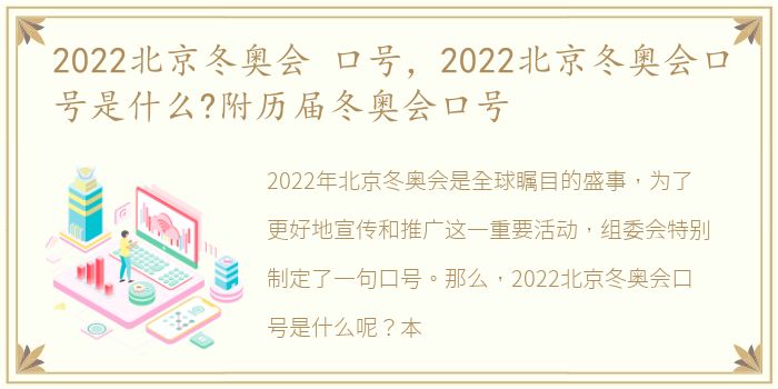 2022北京冬奥会 口号，2022北京冬奥会口号是什么?附历届冬奥会口号