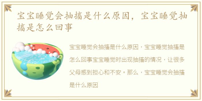 宝宝睡觉会抽搐是什么原因，宝宝睡觉抽搐是怎么回事