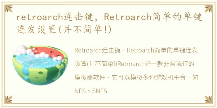 retroarch连击键，Retroarch简单的单键连发设置(并不简单!)