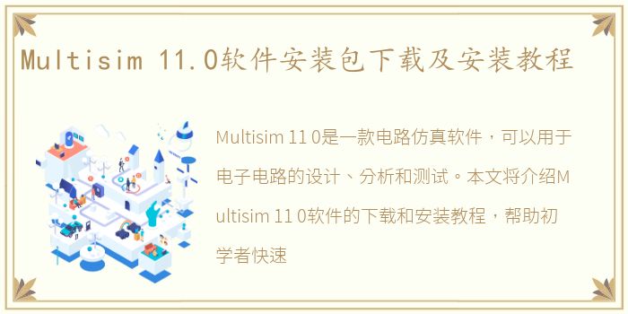 Multisim 11.0软件安装包下载及安装教程