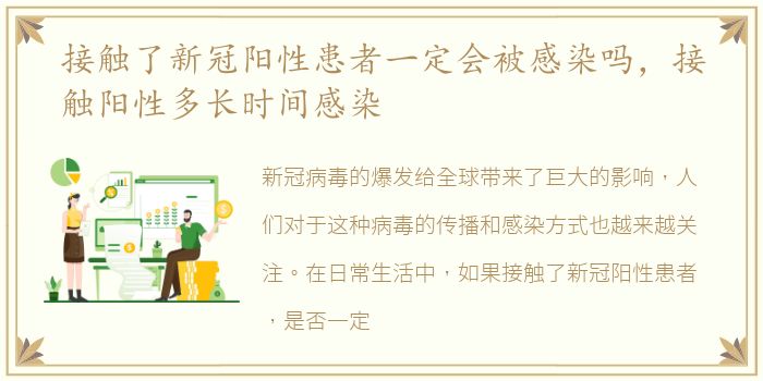 接触了新冠阳性患者一定会被感染吗，接触阳性多长时间感染