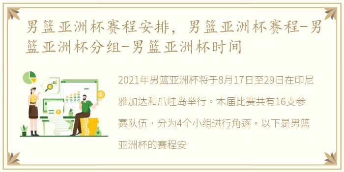 男篮亚洲杯赛程安排，男篮亚洲杯赛程-男篮亚洲杯分组-男篮亚洲杯时间