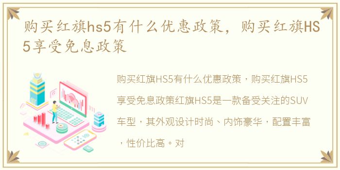 购买红旗hs5有什么优惠政策，购买红旗HS5享受免息政策