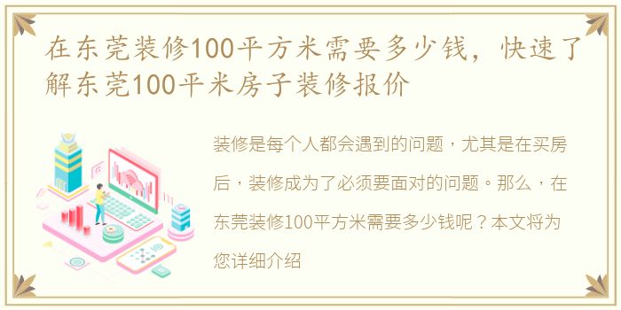 在东莞装修100平方米需要多少钱，快速了解东莞100平米房子装修报价