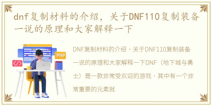 dnf复制材料的介绍，关于DNF110复制装备一说的原理和大家解释一下