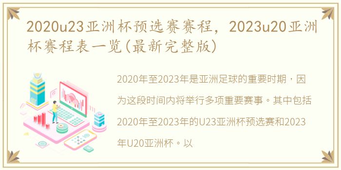 2020u23亚洲杯预选赛赛程，2023u20亚洲杯赛程表一览(最新完整版)