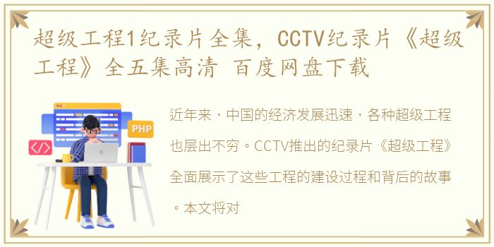 超级工程1纪录片全集，CCTV纪录片《超级工程》全五集高清 百度网盘下载