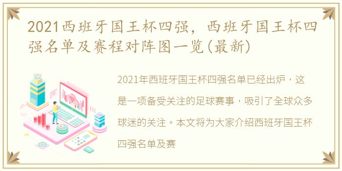 2021西班牙国王杯四强，西班牙国王杯四强名单及赛程对阵图一览(最新)