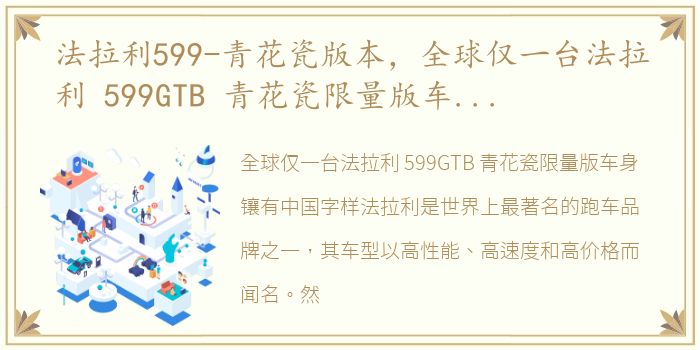 法拉利599-青花瓷版本，全球仅一台法拉利 599GTB 青花瓷限量版车身镶有中国字样