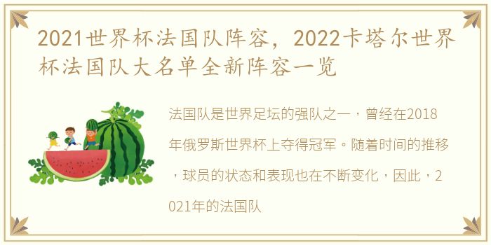 2021世界杯法国队阵容，2022卡塔尔世界杯法国队大名单全新阵容一览