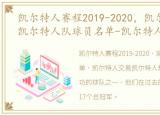 凯尔特人赛程2019-2020，凯尔特人赛程-凯尔特人队球员名单-凯尔特人交易