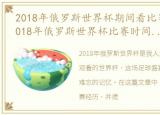 2018年俄罗斯世界杯期间看比赛的记忆，2018年俄罗斯世界杯比赛时间表一览(全赛程)