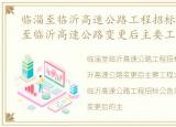 临淄至临沂高速公路工程招标公告，临淄至临沂高速公路变更后主要工程方案