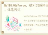 NVIDIAGeForce，GTX_765M参数配置、外观、性能测试