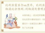 比利亚雷亚尔vs里昂，比利亚雷亚尔VS利物浦比分预测:利物浦优势明显