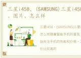 三星i458，(SAMSUNG)三星i458报价、参数、图片、怎么样