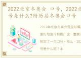 2022北京冬奥会 口号，2022北京冬奥会口号是什么?附历届冬奥会口号