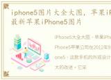 iphone5图片大全大图，苹果iPhone5图片、最新苹果iPhone5图片