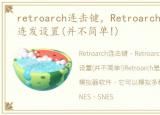 retroarch连击键，Retroarch简单的单键连发设置(并不简单!)