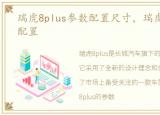 瑞虎8plus参数配置尺寸，瑞虎8plus参数配置