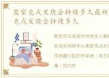 奥密克戎发烧会持续多久最新消息，奥密克戎发烧会持续多久