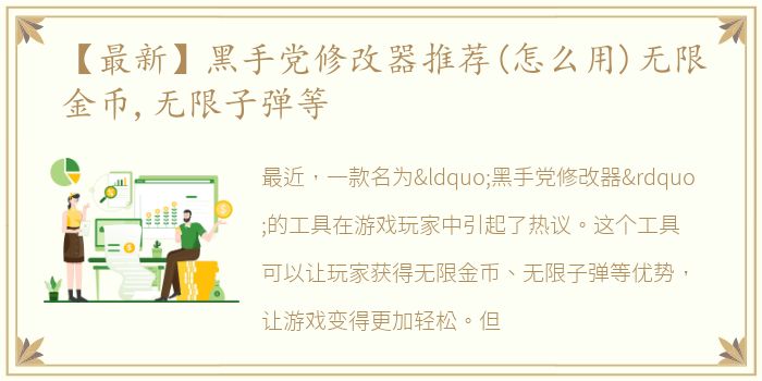 【最新】黑手党修改器推荐(怎么用)无限金币,无限子弹等