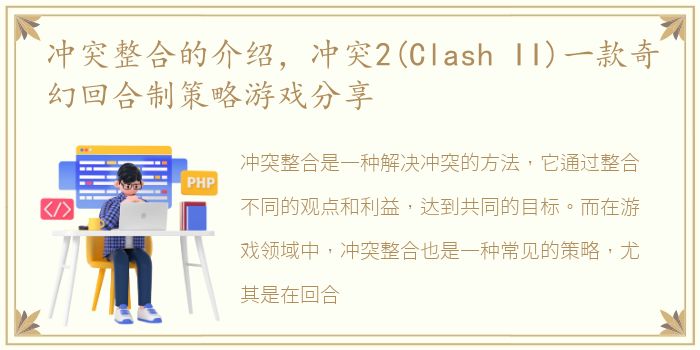 冲突整合的介绍，冲突2(Clash II)一款奇幻回合制策略游戏分享