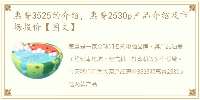 惠普3525的介绍，惠普2530p产品介绍及市场报价【图文】