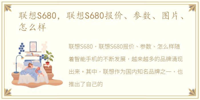 联想S680，联想S680报价、参数、图片、怎么样