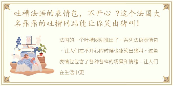 吐槽法语的表情包，不开心 ?这个法国大名鼎鼎的吐槽网站能让你笑出猪叫!