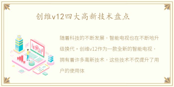 创维v12四大高新技术盘点