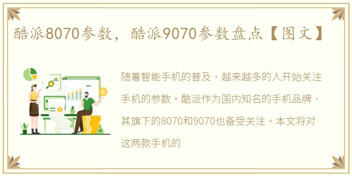 酷派8070参数，酷派9070参数盘点【图文】