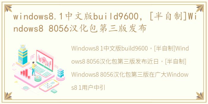 windows8.1中文版build9600，[半自制]Windows8 8056汉化包第三版发布