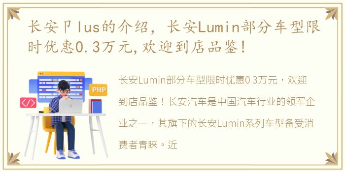 长安卩lus的介绍，长安Lumin部分车型限时优惠0.3万元,欢迎到店品鉴!