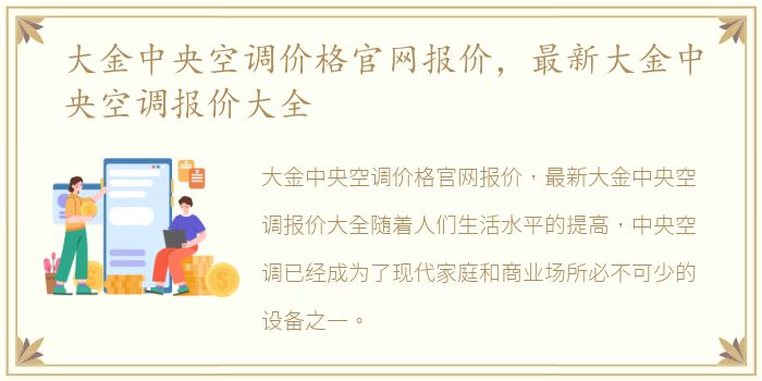 大金中央空调价格官网报价，最新大金中央空调报价大全